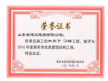 和天下5#樓被評(píng)為2016年度萊蕪市優(yōu)質(zhì)結(jié)構(gòu)工程