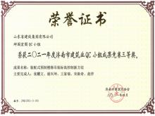 坤園宏圖QC獲2021年度濟(jì)南市建筑業(yè)QC小組成果競賽三等獎(jiǎng)